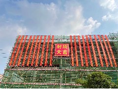 萬丈高樓平地起，眾志成城為建設(shè)